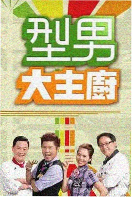环球厨房综艺在线观看免费